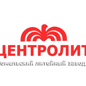 Продукция Гомельский литейный завод Центролит - ИТЭК Продукция Гомельский литейный завод Центролит
